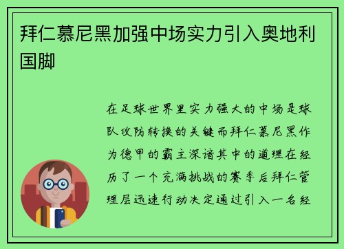 拜仁慕尼黑加强中场实力引入奥地利国脚