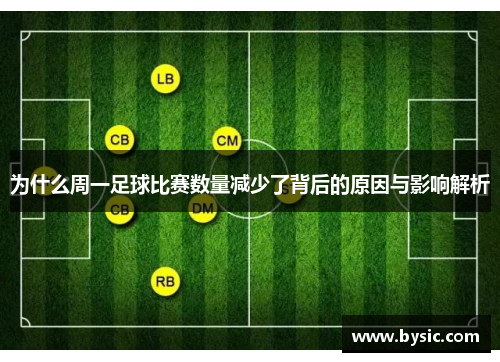 为什么周一足球比赛数量减少了背后的原因与影响解析