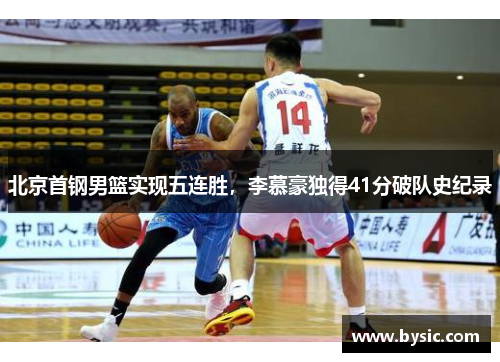 北京首钢男篮实现五连胜，李慕豪独得41分破队史纪录