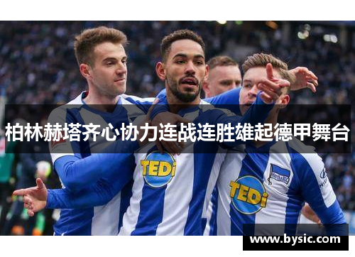 柏林赫塔齐心协力连战连胜雄起德甲舞台