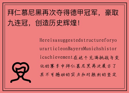 拜仁慕尼黑再次夺得德甲冠军，豪取九连冠，创造历史辉煌！