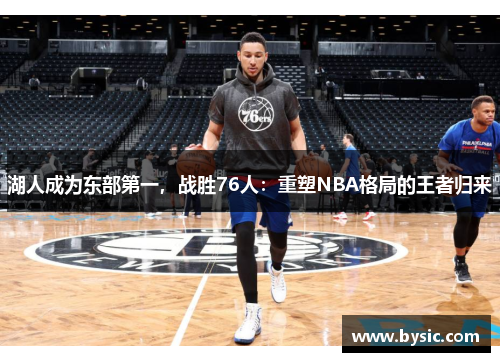 湖人成为东部第一，战胜76人：重塑NBA格局的王者归来