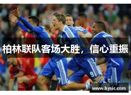 柏林联队客场大胜，信心重振