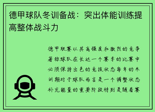 德甲球队冬训备战：突出体能训练提高整体战斗力
