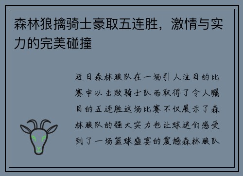 森林狼擒骑士豪取五连胜，激情与实力的完美碰撞