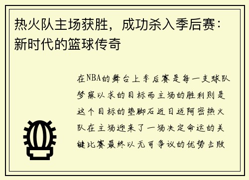 热火队主场获胜，成功杀入季后赛：新时代的篮球传奇