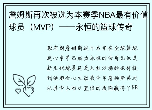 詹姆斯再次被选为本赛季NBA最有价值球员（MVP）——永恒的篮球传奇