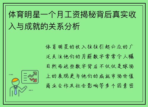 体育明星一个月工资揭秘背后真实收入与成就的关系分析