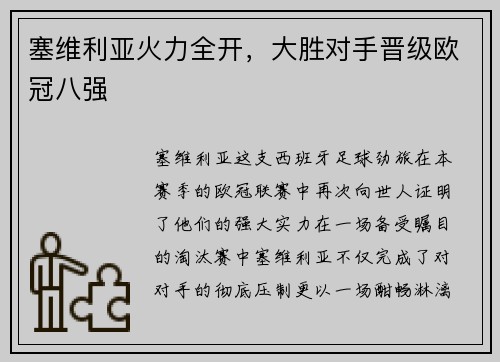 塞维利亚火力全开，大胜对手晋级欧冠八强