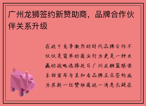 广州龙狮签约新赞助商，品牌合作伙伴关系升级