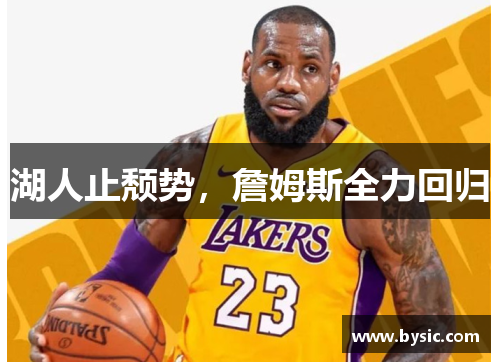湖人止颓势，詹姆斯全力回归