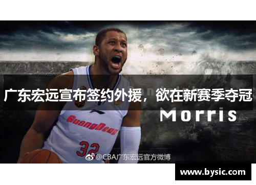 广东宏远宣布签约外援，欲在新赛季夺冠