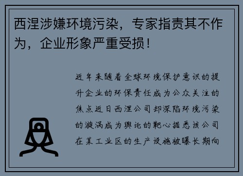 西涅涉嫌环境污染，专家指责其不作为，企业形象严重受损！