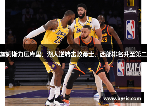 詹姆斯力压库里，湖人逆转击败勇士，西部排名升至第二