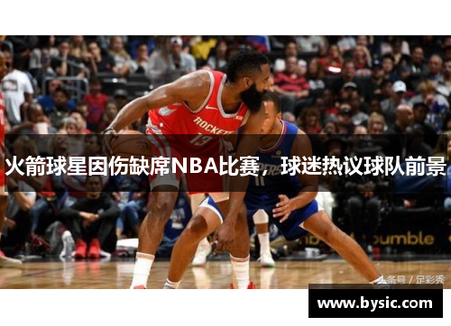 火箭球星因伤缺席NBA比赛，球迷热议球队前景