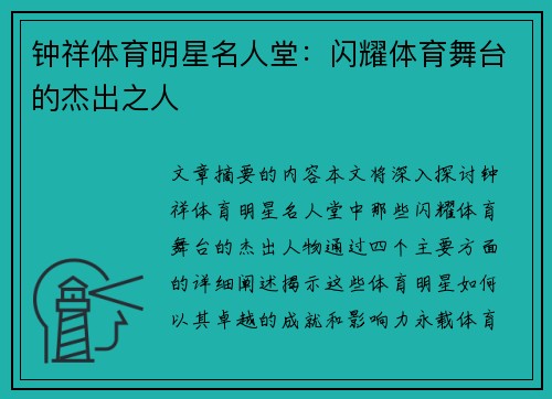 钟祥体育明星名人堂：闪耀体育舞台的杰出之人