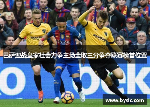 巴萨迎战皇家社会力争主场全取三分争夺联赛榜首位置