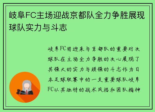 岐阜FC主场迎战京都队全力争胜展现球队实力与斗志