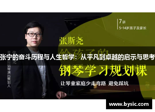 张宁的奋斗历程与人生哲学：从平凡到卓越的启示与思考