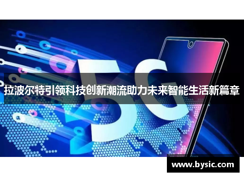 拉波尔特引领科技创新潮流助力未来智能生活新篇章