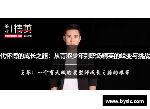 代怀博的成长之路：从青涩少年到职场精英的蜕变与挑战
