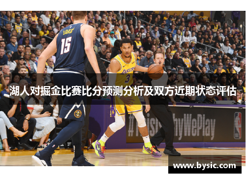 湖人对掘金比赛比分预测分析及双方近期状态评估