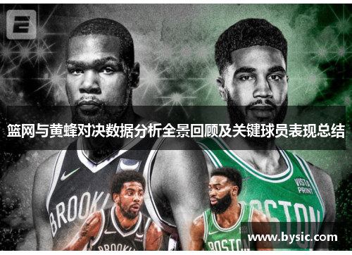 篮网与黄蜂对决数据分析全景回顾及关键球员表现总结