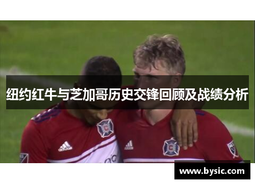 纽约红牛与芝加哥历史交锋回顾及战绩分析
