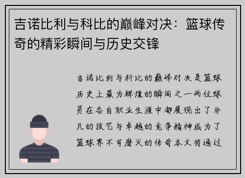 吉诺比利与科比的巅峰对决：篮球传奇的精彩瞬间与历史交锋