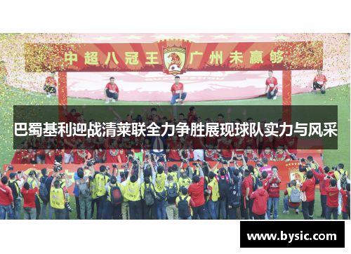 巴蜀基利迎战清莱联全力争胜展现球队实力与风采