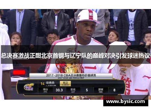 总决赛激战正酣北京首钢与辽宁队的巅峰对决引发球迷热议