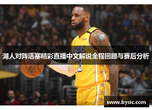 湖人对阵活塞精彩直播中文解说全程回顾与赛后分析