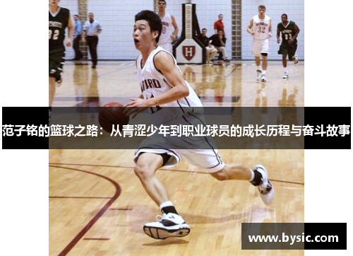范子铭的篮球之路：从青涩少年到职业球员的成长历程与奋斗故事