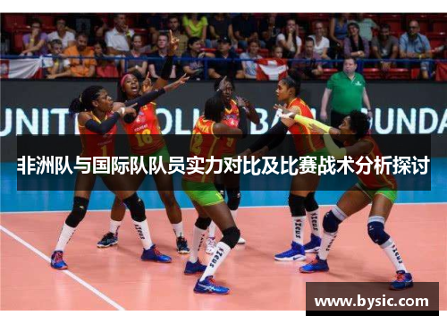 非洲队与国际队队员实力对比及比赛战术分析探讨