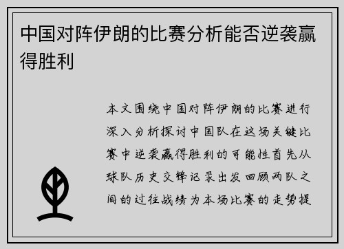 中国对阵伊朗的比赛分析能否逆袭赢得胜利
