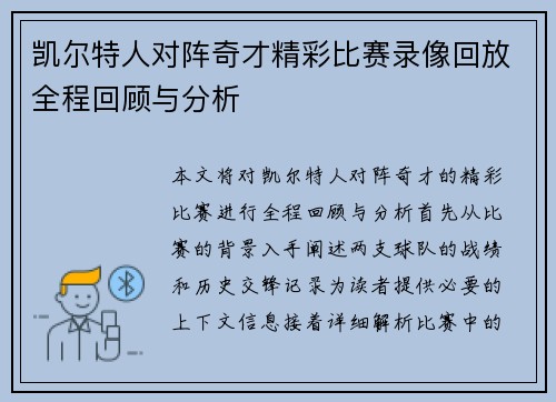 凯尔特人对阵奇才精彩比赛录像回放全程回顾与分析