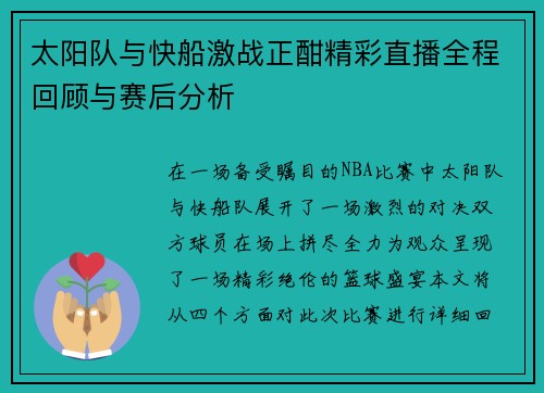 太阳队与快船激战正酣精彩直播全程回顾与赛后分析
