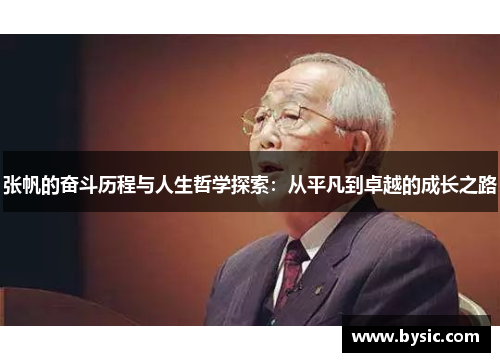 张帆的奋斗历程与人生哲学探索：从平凡到卓越的成长之路