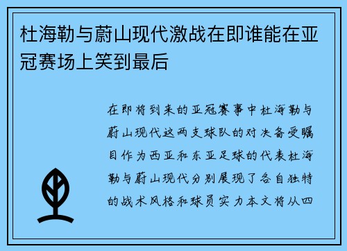 杜海勒与蔚山现代激战在即谁能在亚冠赛场上笑到最后
