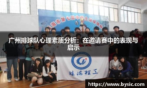 广州排球队心理素质分析：在邀请赛中的表现与启示