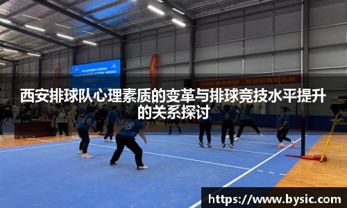 西安排球队心理素质的变革与排球竞技水平提升的关系探讨