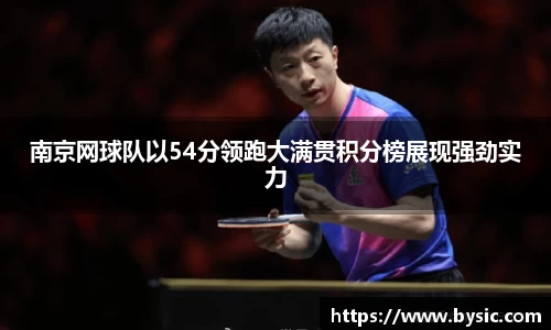 南京网球队以54分领跑大满贯积分榜展现强劲实力