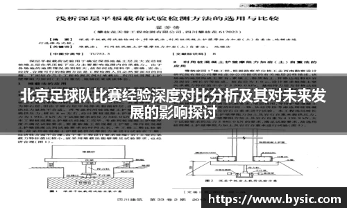北京足球队比赛经验深度对比分析及其对未来发展的影响探讨