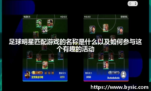 足球明星匹配游戏的名称是什么以及如何参与这个有趣的活动